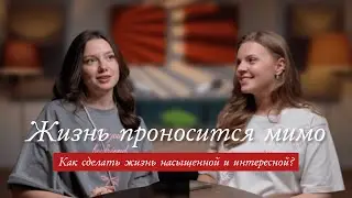 Жизнь проносится мимо... Как сделать жизнь более насыщенной? ПОДКАСТ Больше двух говорят вслух №1