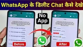 WhatsApp Delete for everyone massage kaise dekhe|| WhatsApp Se Delete Massage kaise laye