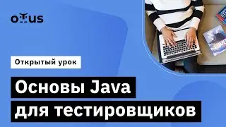 Основы Java для тестировщиков // Демо-занятие курса «Специализация QA Automation Engineer»