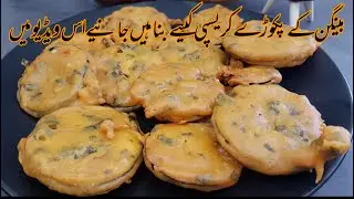 How to Make CRISPY BAINGAN KE PAKORE BAINGAN KE PAKODE Ramadan Special Recipe 2021 By Cook With Aqib