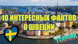 10 ИНТЕРЕСНЫХ ФАКТОВ О ШВЕЦИИ