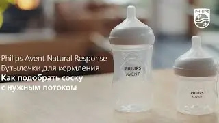 Бутылочки Philips Avent Natural Response: как выбрать подходящую соску?