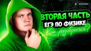 Как готовиться ко второй части ЕГЭ 2024 по физике?