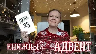 КНИЖНЫЙ АДВЕНТ//День 23: шаманская книга