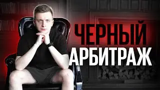 Что такое ЧЕРНЫЙ АРБИТРАЖ?