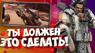 НЕ ЗАБУДЬ ЭТО СДЕЛАТЬ В APEX LEGENDS MOBILE | АПЕКС МОБАЙЛ | IOS | ANDROID