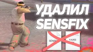 ПОМОГАЕТ ЛИ SENSFIX ТАЩИТЬ В GTA SAMP? // ВЛИЯЕТ ЛИ SENSFIX GTA SAMP?!