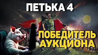 Дурею от запреток и прохожу без гайдов. Победитель аукциона. | Петька 4 нарезка | madarapoe