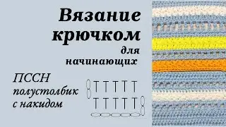 4. Плустолбик с накидом, Вязание крючком для начинающих