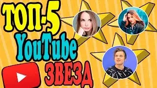 ТОП-5 Самые Популярные Блогеры, Которых Прославил YouTube