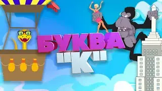 Алфавит для детей. Буква К. Мультфильм 2020