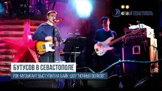 Вячеслав Бутусов выступил на байк-шоу 