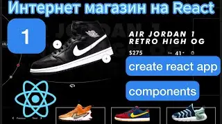 Интернет магазин на React для начинающих | Вёрстка + Логика