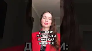 Как связаны деньги с женской и мужской энергией🔥 #анастасиялебедева #деньги