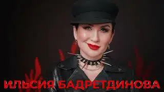 Ильсия Бадретдинова - 20 ел инде се...Юбилей концерты! 3 ай калды!