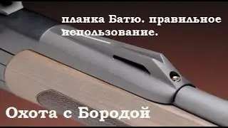 ОХОТА с БОРОДОЙ. Планка Батю (battue) на пальцах. Как правильно целиться.