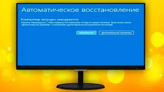 Компьютер запущен некорректно Windows 10 как исправить