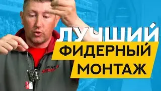 Фидерный монтаж НА ВСЕ СЛУЧАИ жизни. Чем и как оснастить ФИДЕР