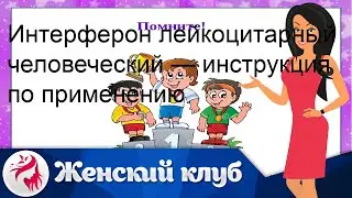 Интерферон лейкоцитарный человеческий — инструкция по применению