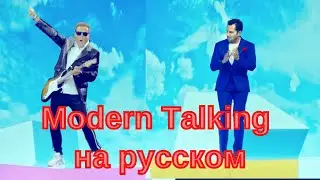 Александр Ревва и Дитер Болен перепели хит Modern Talking «Cheri, Cheri Lady»