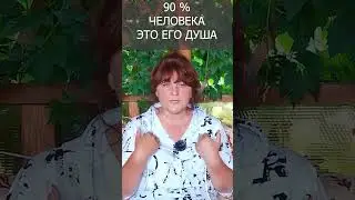 90 % Человека составляет его Душа#shorts Ирина Белова