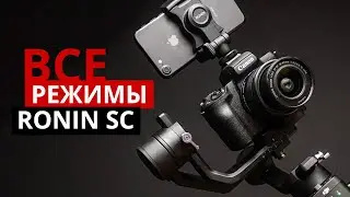 Все режимы DJI Ronin SC. Active Track, Force Mobile, Motion Control.