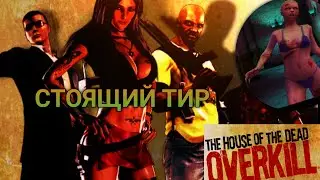 Тир в который стоит сыграть - House of the dead overkill :LR