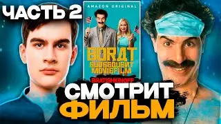 БРАТИШКИН СМОТРИТ ФИЛЬМ БОРАТ 2 | ЧАСТЬ2