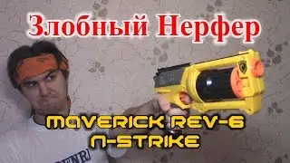[ОБЗОР НЕРФ] Маверик (Maverick REV-6)