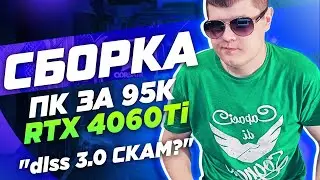 Сборка пк за 95к на rtx 4060 ti + тесты в играх - воплощение мощности!