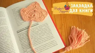 Закладка для книги ЛИСТИК своими руками. Закладка для книги крючком. Вязание крючком для начинающих.