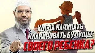 Когда планировать будущее своего ребёнка? Закир Найк