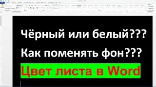 Как в Ворде поменять цвет листа белый на черный Другой цвет фона в ворде как изменить