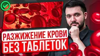 ПРОСТЫЕ СОВЕТЫ ДЛЯ РАЗЖИЖЕНИЯ ГУСТОЙ КРОВИ! Безопасный способ для большинства