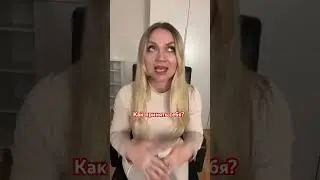 Как принять себя?                            Ответ в этом shorts 🩷