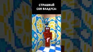 СТРАШНЫЙ СОН ВЛАДУСА! #minecraft #майнкрафт