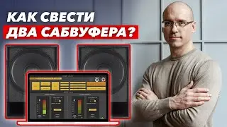 Сведение сабвуферов в домашнем кинозале / Как свети два сабвуфера для ровного баса?