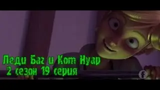 Леди Баг И Cупер Кот 2 сезон 19 серия 