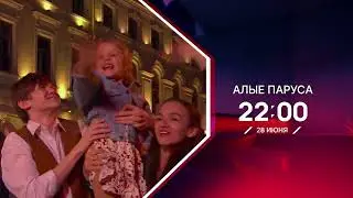 Алые Паруса 2024 | Смотрите в эфире Пятого 28 июня в 22.00