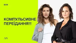 Компульсивне переїдання: тренер Аніта Луценко та психотерапевт Вікторія Любаревич-Торхова