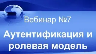 Аутентификация и ролевая модель. Вебинар #7