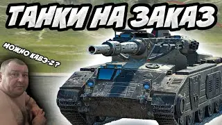 💥ТАНКИ НА ЗАКАЗ💥Стрим Tanks Blitz