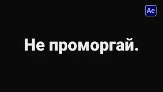 🔥 Не моргай! Кинетическая типографика в деле.  Учимся делать стомп интро в After Effects