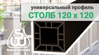 Столб ДПК большой — обзор. Столб SAVEWOOD 120х120 мм.