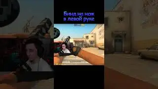 Бинд на нож в левой руке в CS:GO