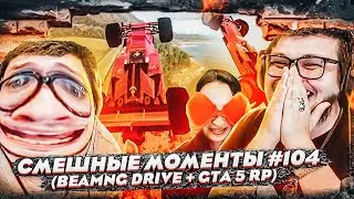 СМЕШНЫЕ МОМЕНТЫ С БУЛКИНЫМ #104 (BEAM NG DRIVE + GTA 5 RP)