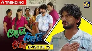 LALAI LILAI LAI || EPISODE 75 || ලලයි ලිලයි ලයි || 27th May 2024