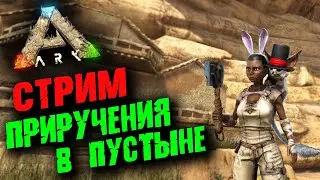 Стрим: Ark Survival Evolved ☛ Приручение добытчиков на карте Scorched Earth ✌