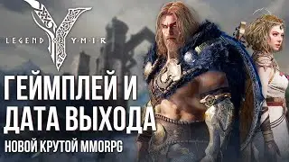 Legend of YMIR - Реальный геймплей и дата выхода. Новая MMORPG от Wemade. Что ждать от игры?