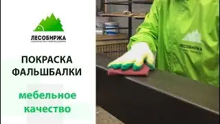 Фальшбалки из дерева, ну как же вас покрасить?